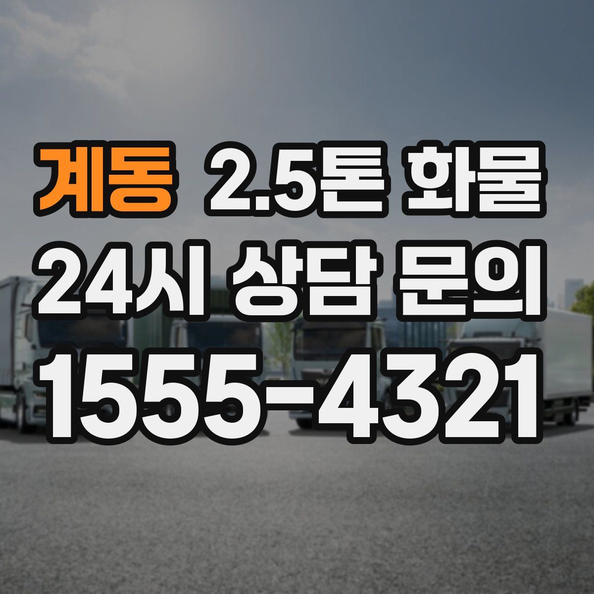 계동 2.5톤 화물