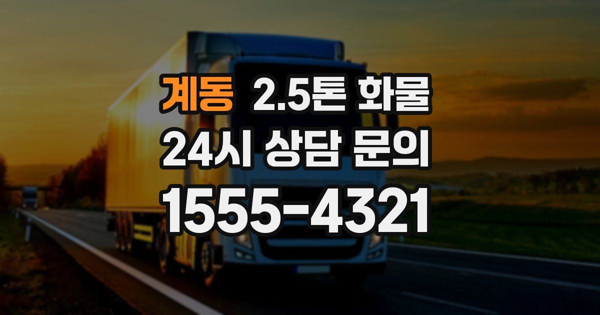 계동 2.5톤 화물
