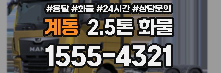 계동 2.5톤 화물