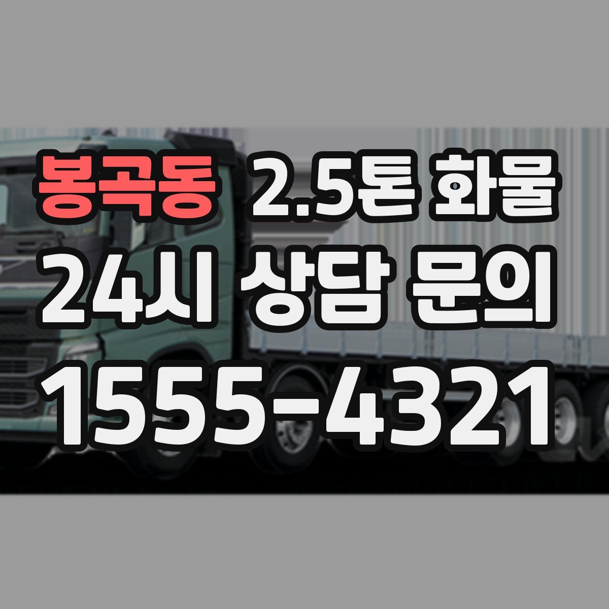 봉곡동 2.5톤 화물