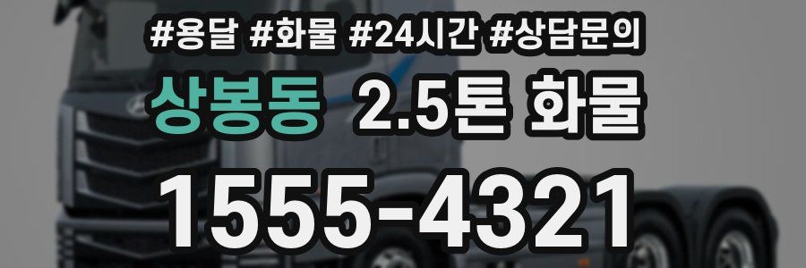 상봉동 2.5톤 화물