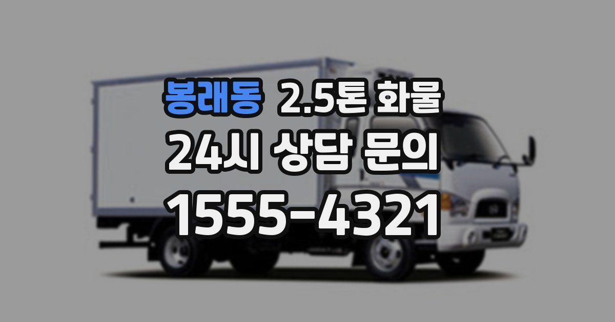 봉래동 2.5톤 화물