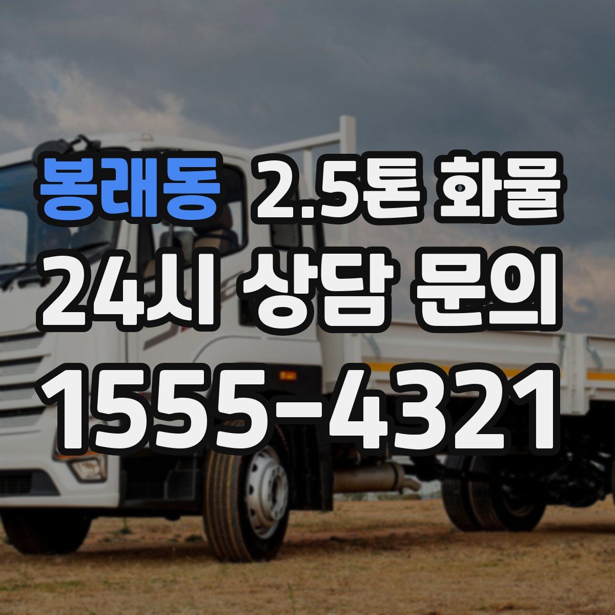 봉래동 2.5톤 화물