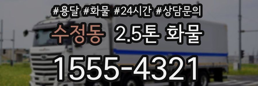 수정동 2.5톤 화물