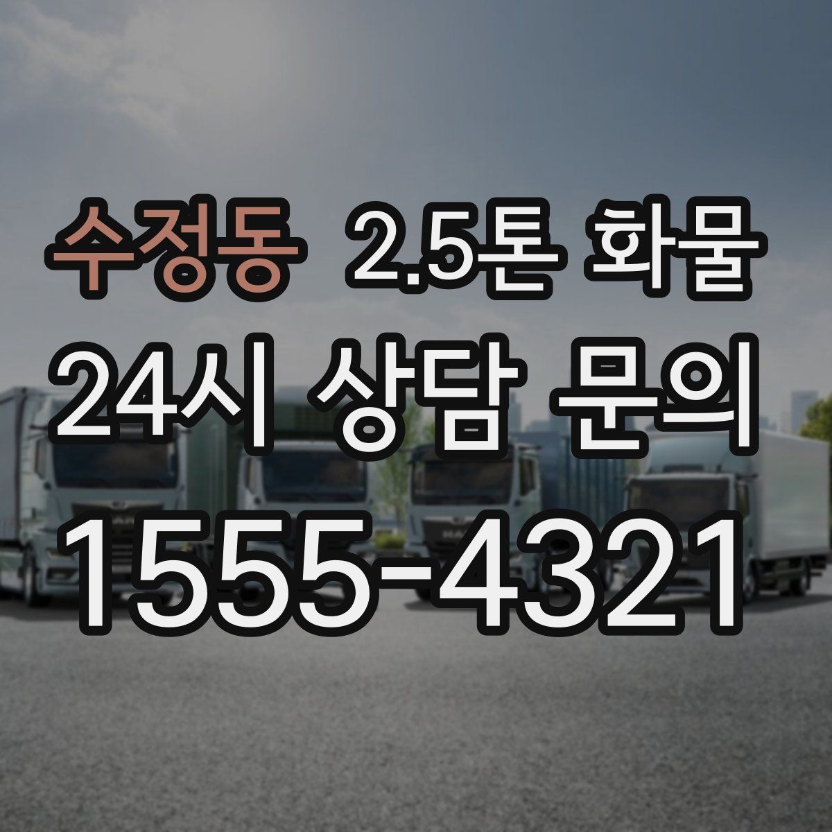 수정동 2.5톤 화물