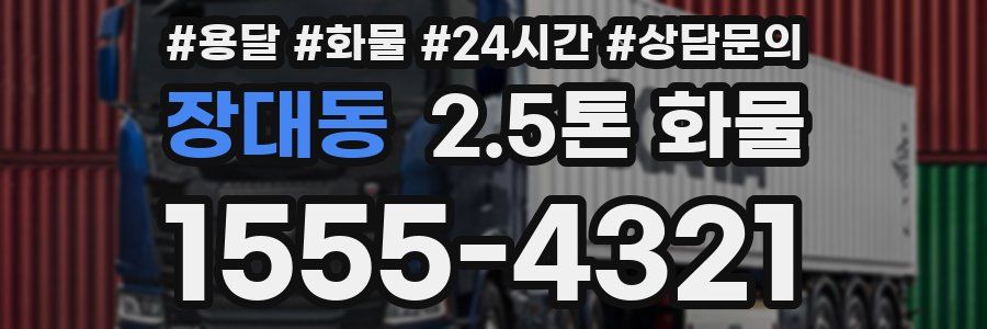 장대동 2.5톤 화물