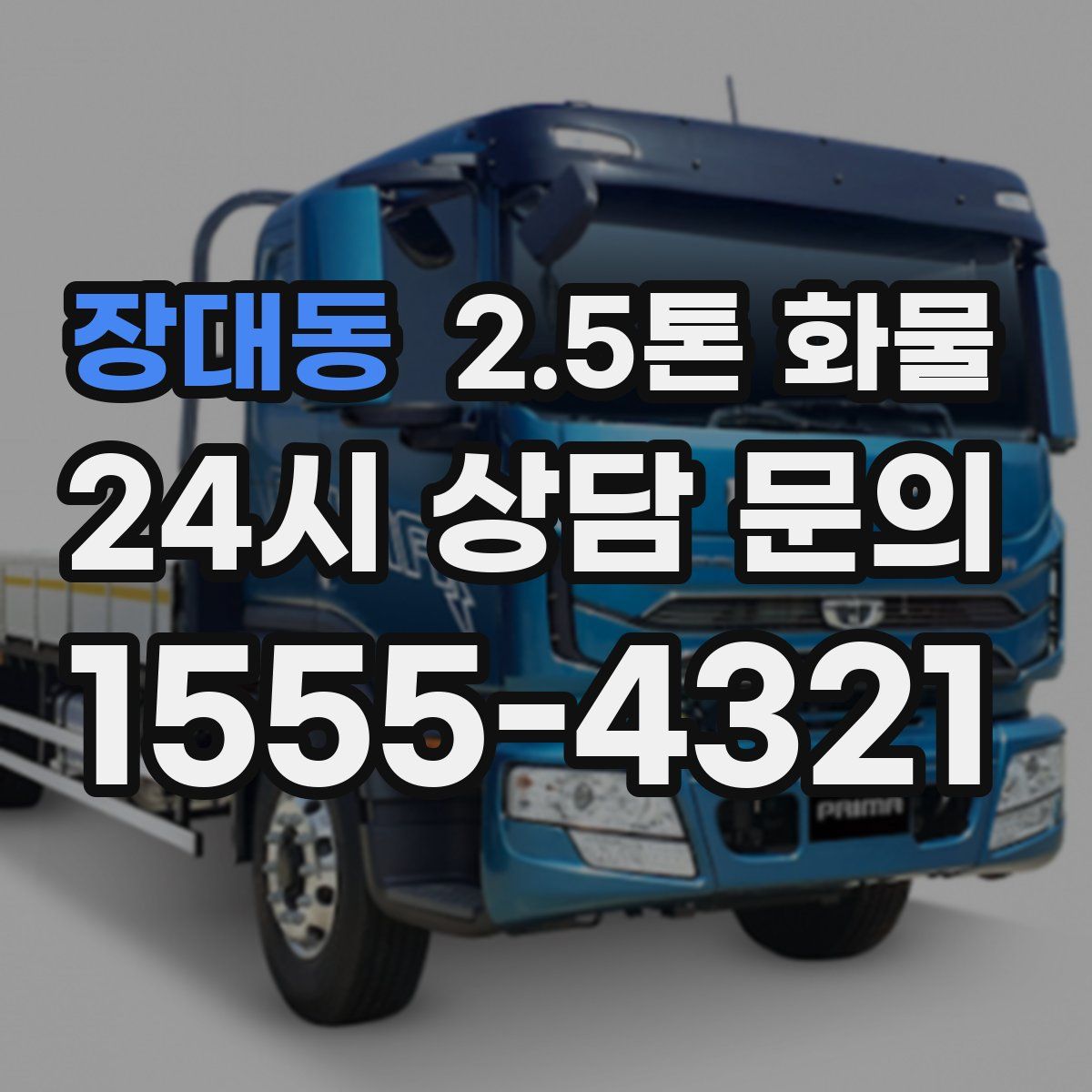 장대동 2.5톤 화물