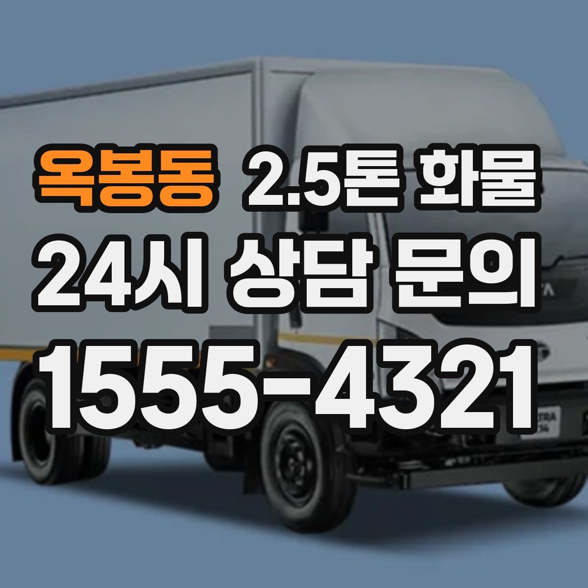 옥봉동 2.5톤 화물