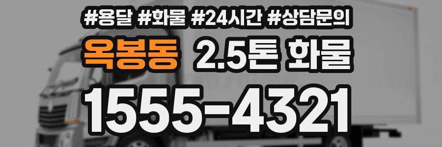 옥봉동 2.5톤 화물