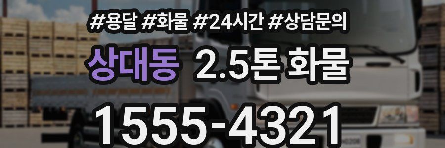 상대동 2.5톤 화물