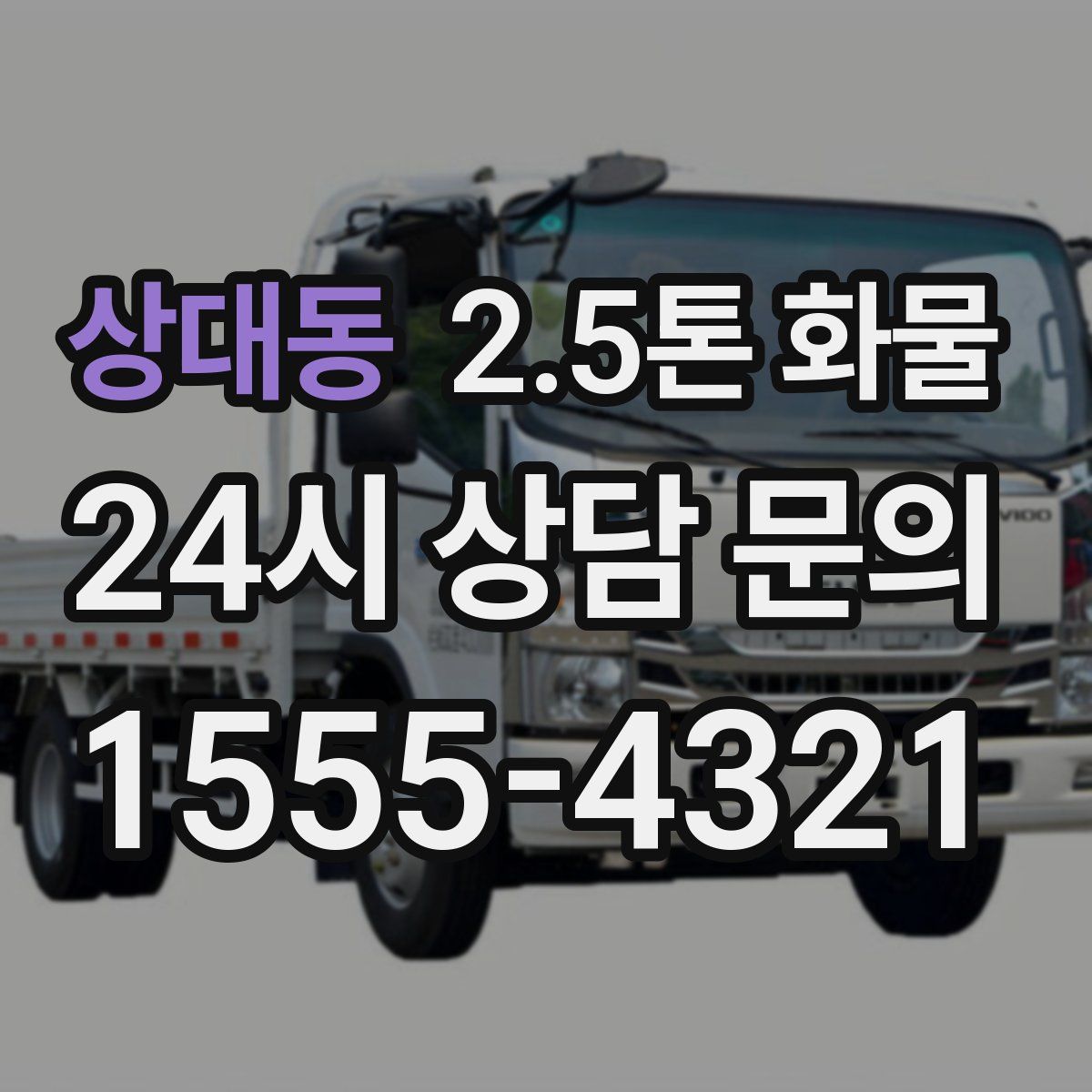 상대동 2.5톤 화물