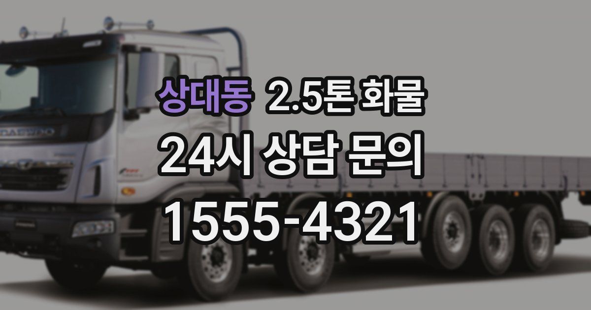 상대동 2.5톤 화물