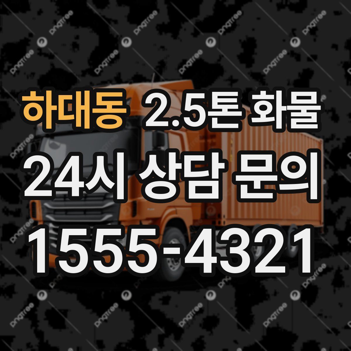 하대동 2.5톤 화물