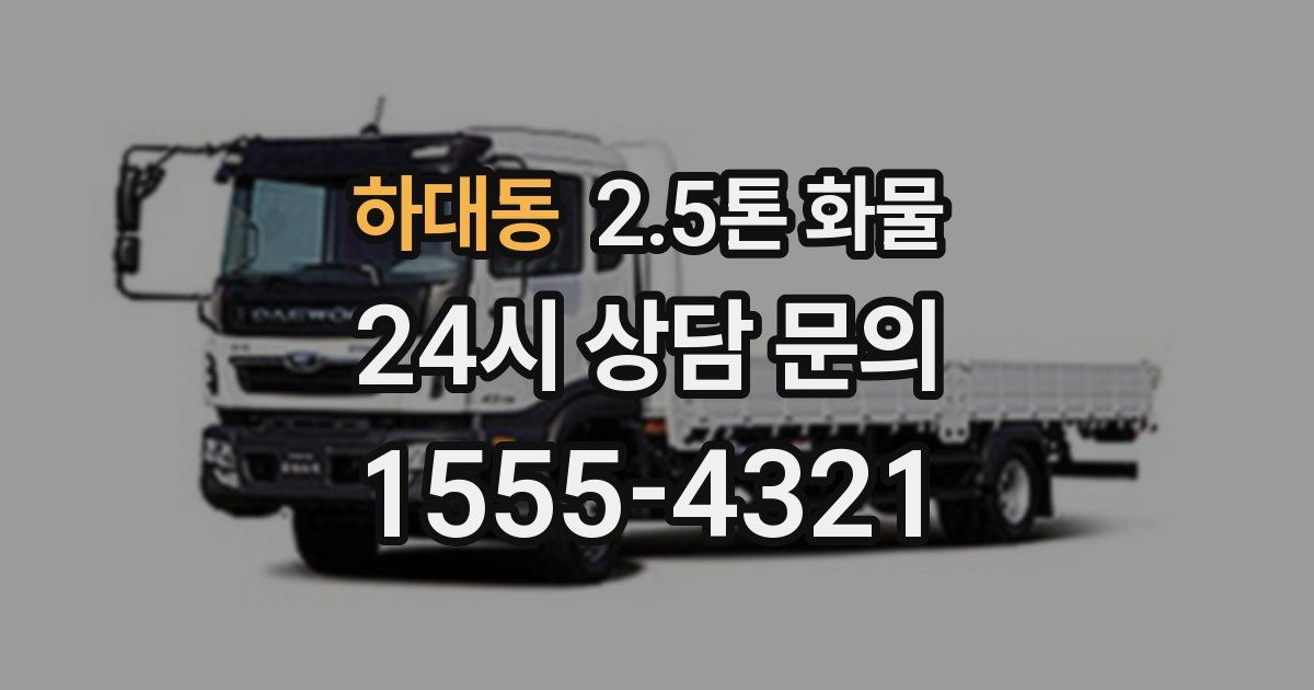 하대동 2.5톤 화물