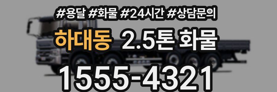 하대동 2.5톤 화물