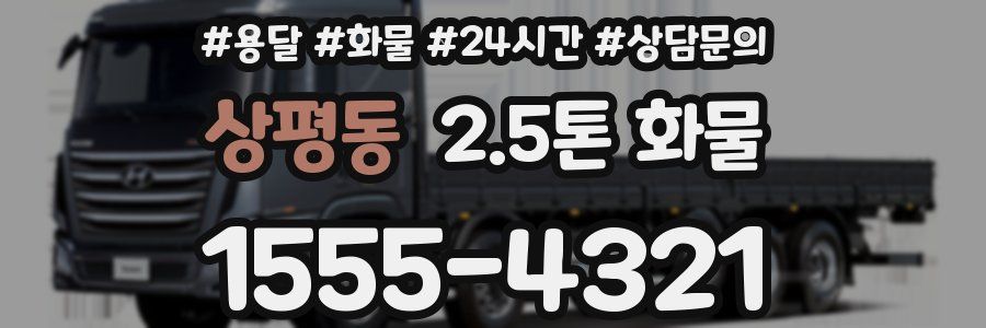 상평동 2.5톤 화물