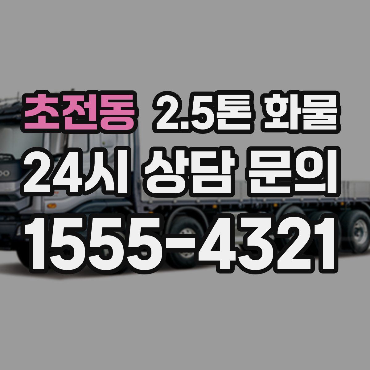 초전동 2.5톤 화물