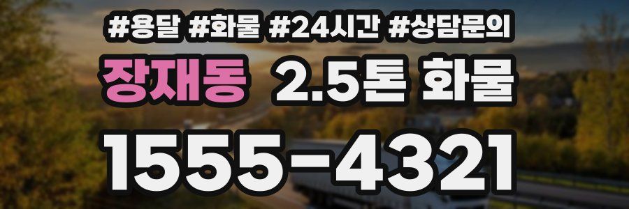 장재동 2.5톤 화물