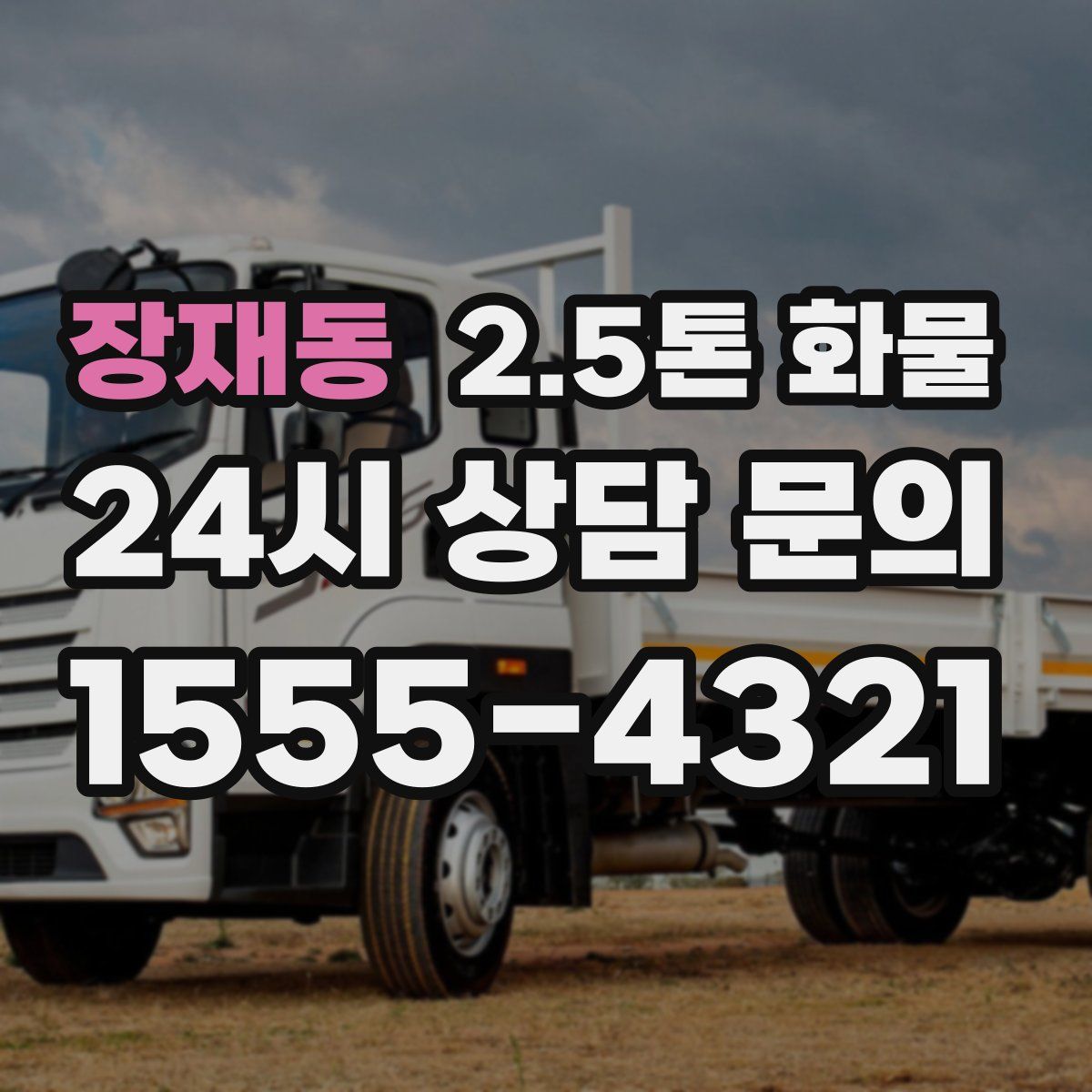 장재동 2.5톤 화물