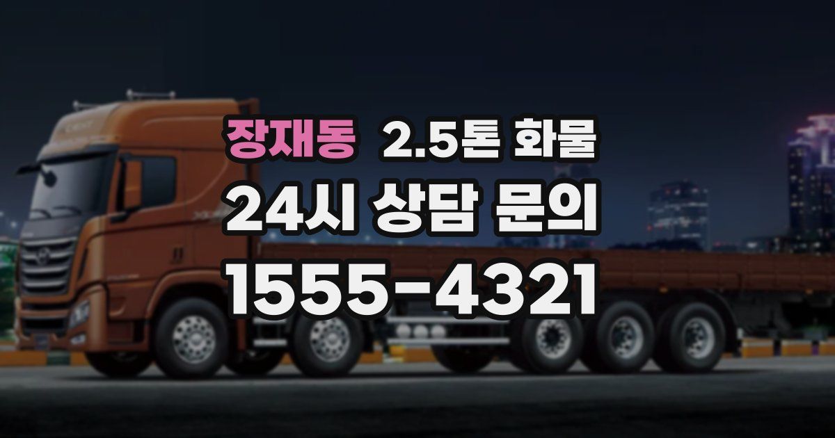 장재동 2.5톤 화물