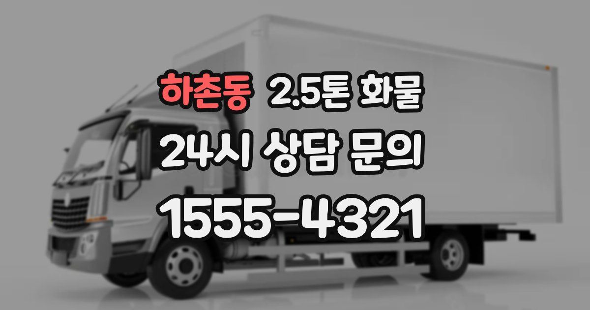 하촌동 2.5톤 화물