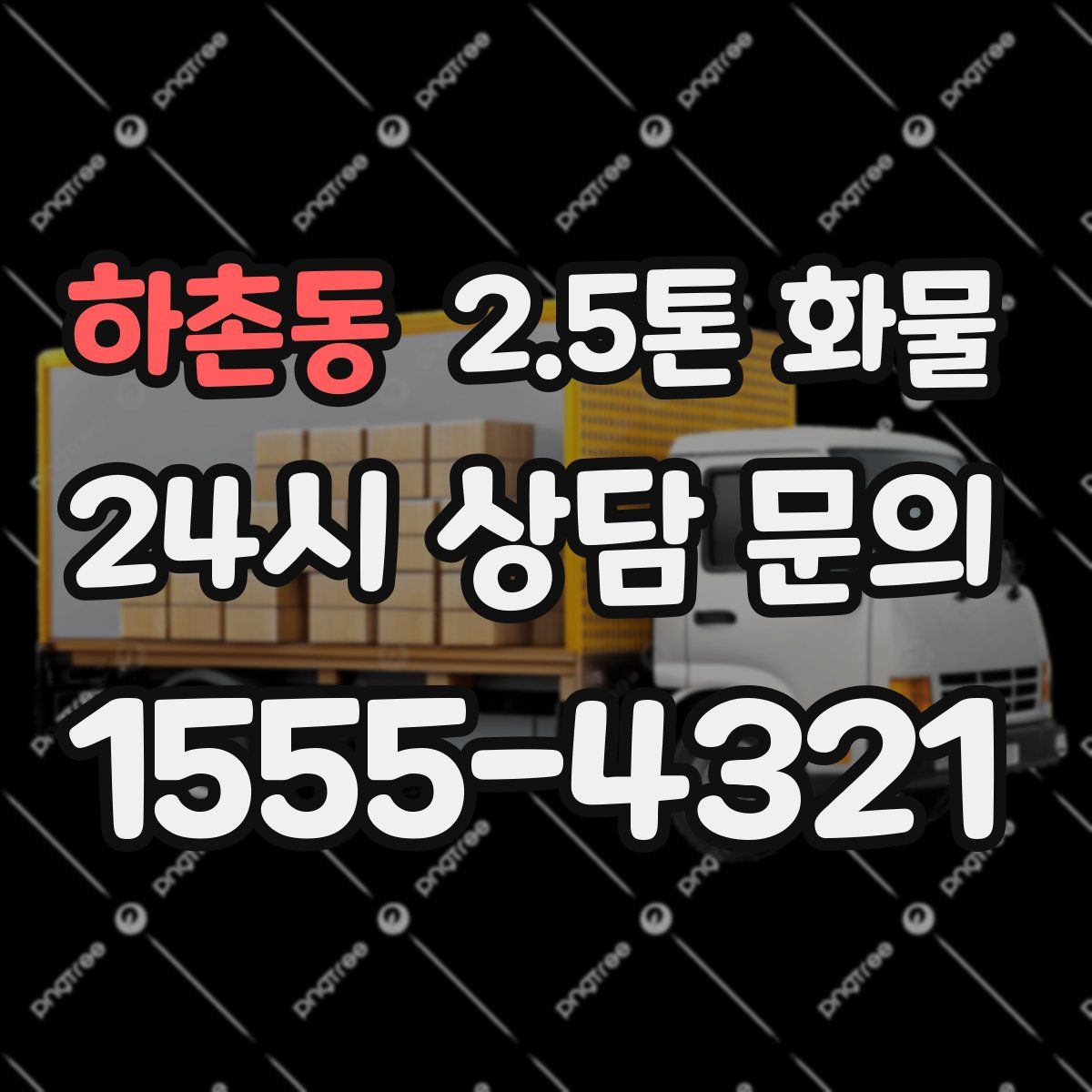 하촌동 2.5톤 화물