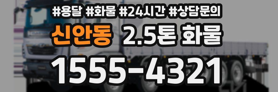 신안동 2.5톤 화물