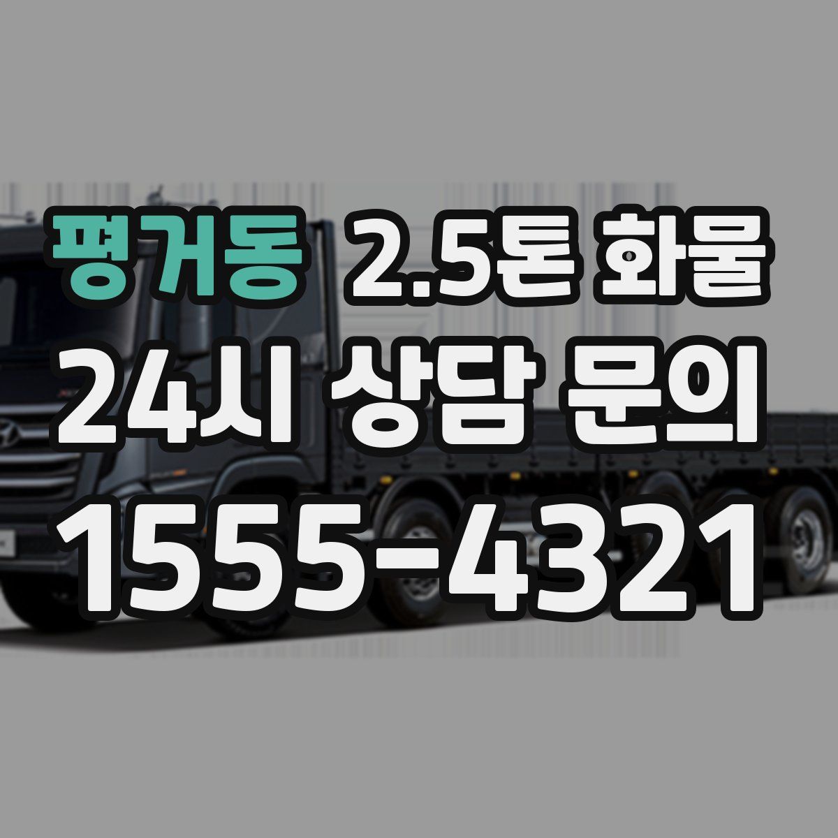 평거동 2.5톤 화물