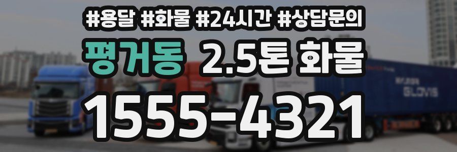 평거동 2.5톤 화물