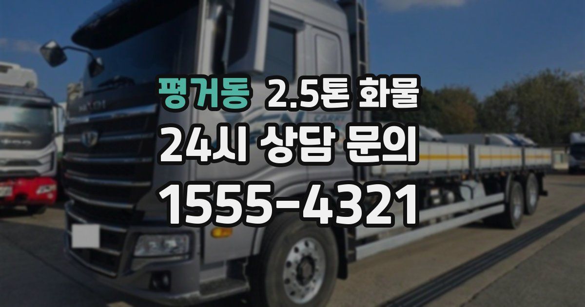 평거동 2.5톤 화물