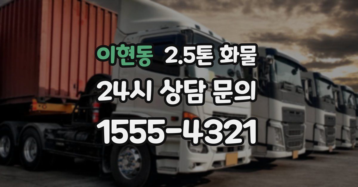 이현동 2.5톤 화물