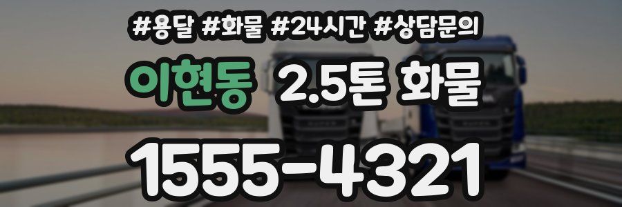 이현동 2.5톤 화물