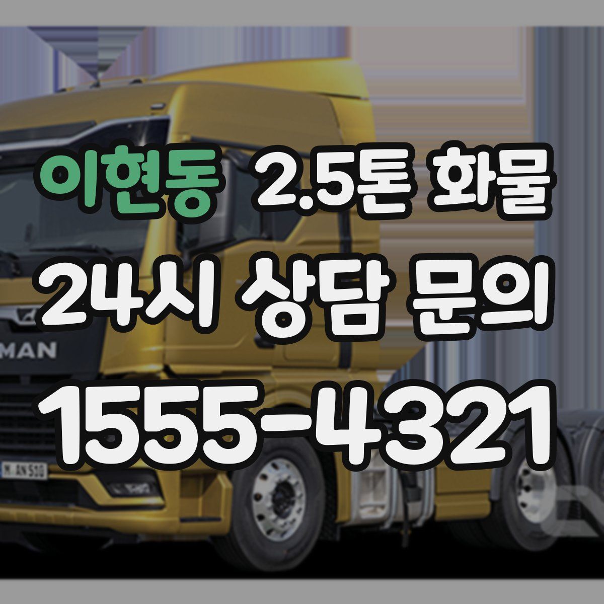 이현동 2.5톤 화물