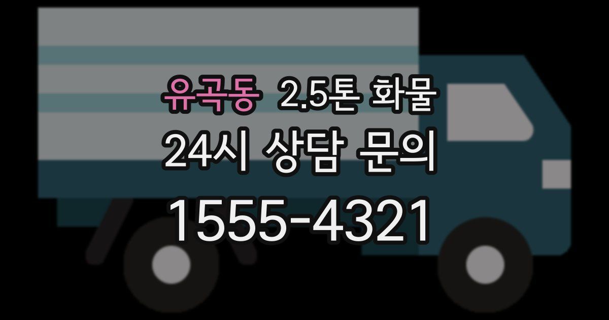 유곡동 2.5톤 화물