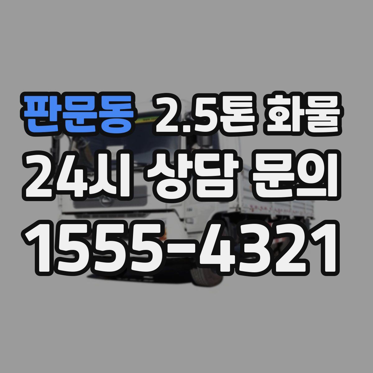 판문동 2.5톤 화물