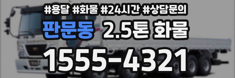 판문동 2.5톤 화물