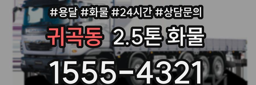 귀곡동 2.5톤 화물