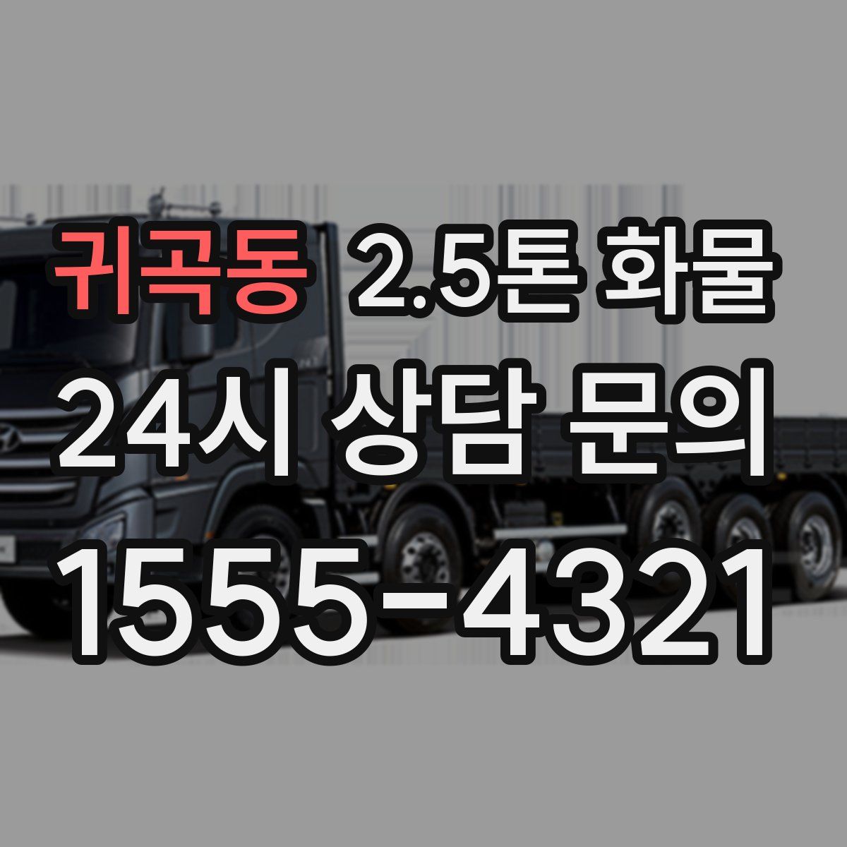 귀곡동 2.5톤 화물