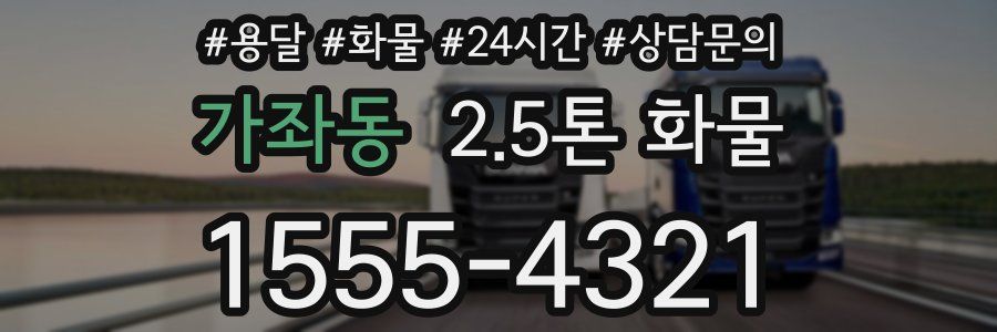 가좌동 2.5톤 화물