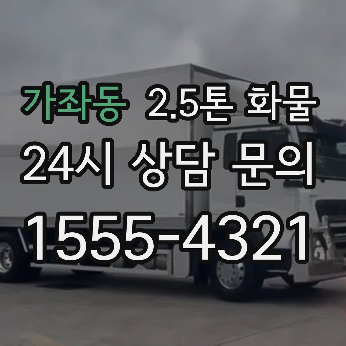 가좌동 2.5톤 화물