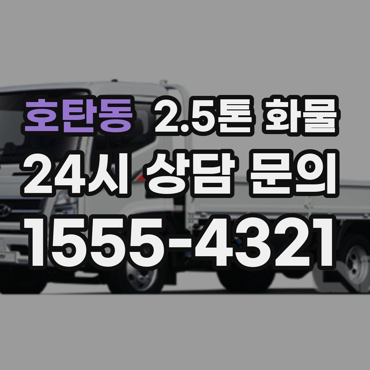 호탄동 2.5톤 화물