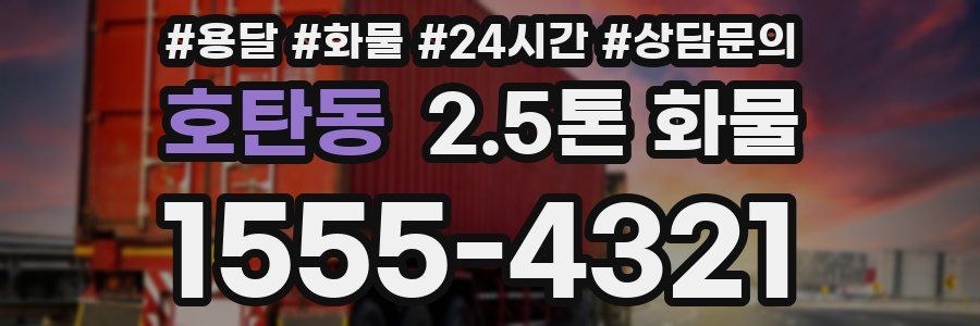 호탄동 2.5톤 화물