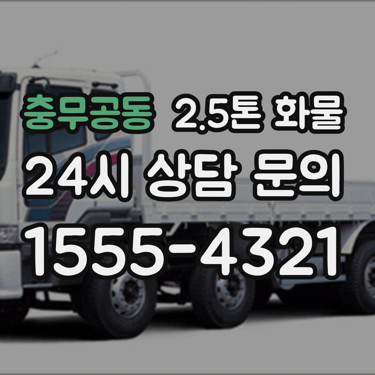 충무공동 2.5톤 화물