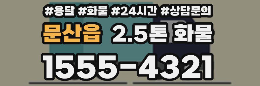 문산읍 2.5톤 화물