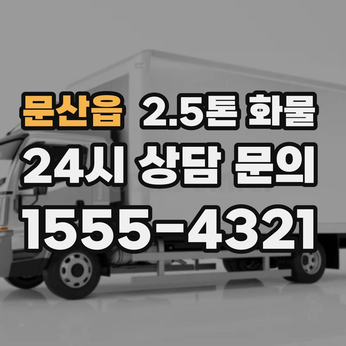 문산읍 2.5톤 화물