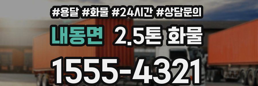내동면 2.5톤 화물