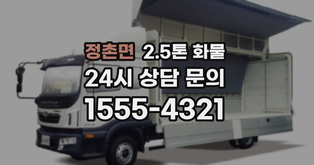 정촌면 2.5톤 화물