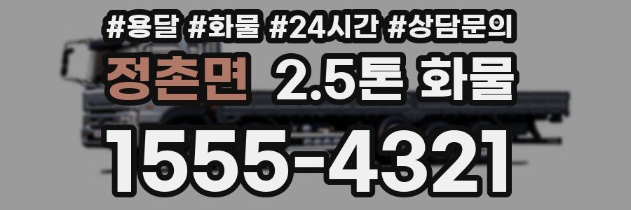 정촌면 2.5톤 화물