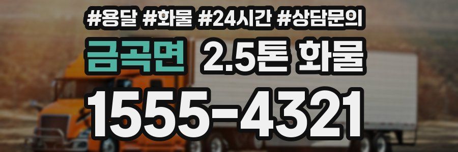 금곡면 2.5톤 화물