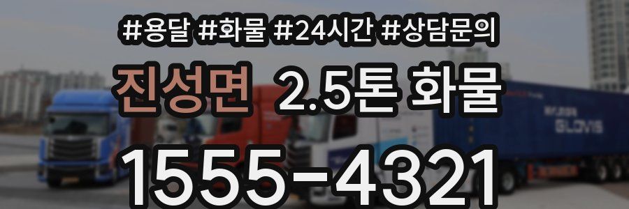 진성면 2.5톤 화물